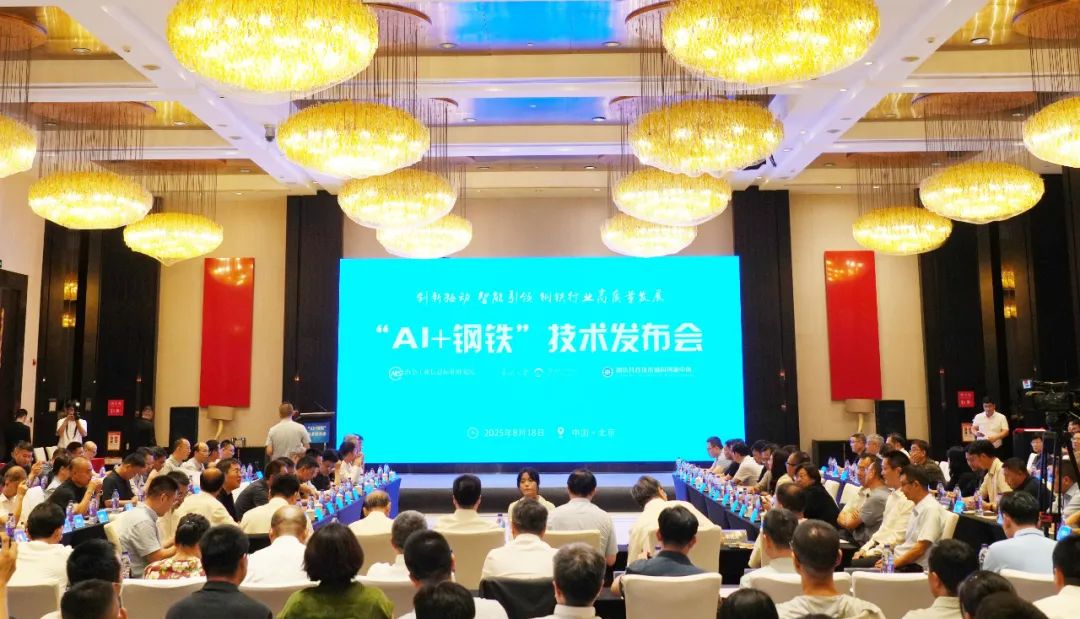 “AI+钢铁”技术发布会召开：驱动高端化、智能化、绿色化转型