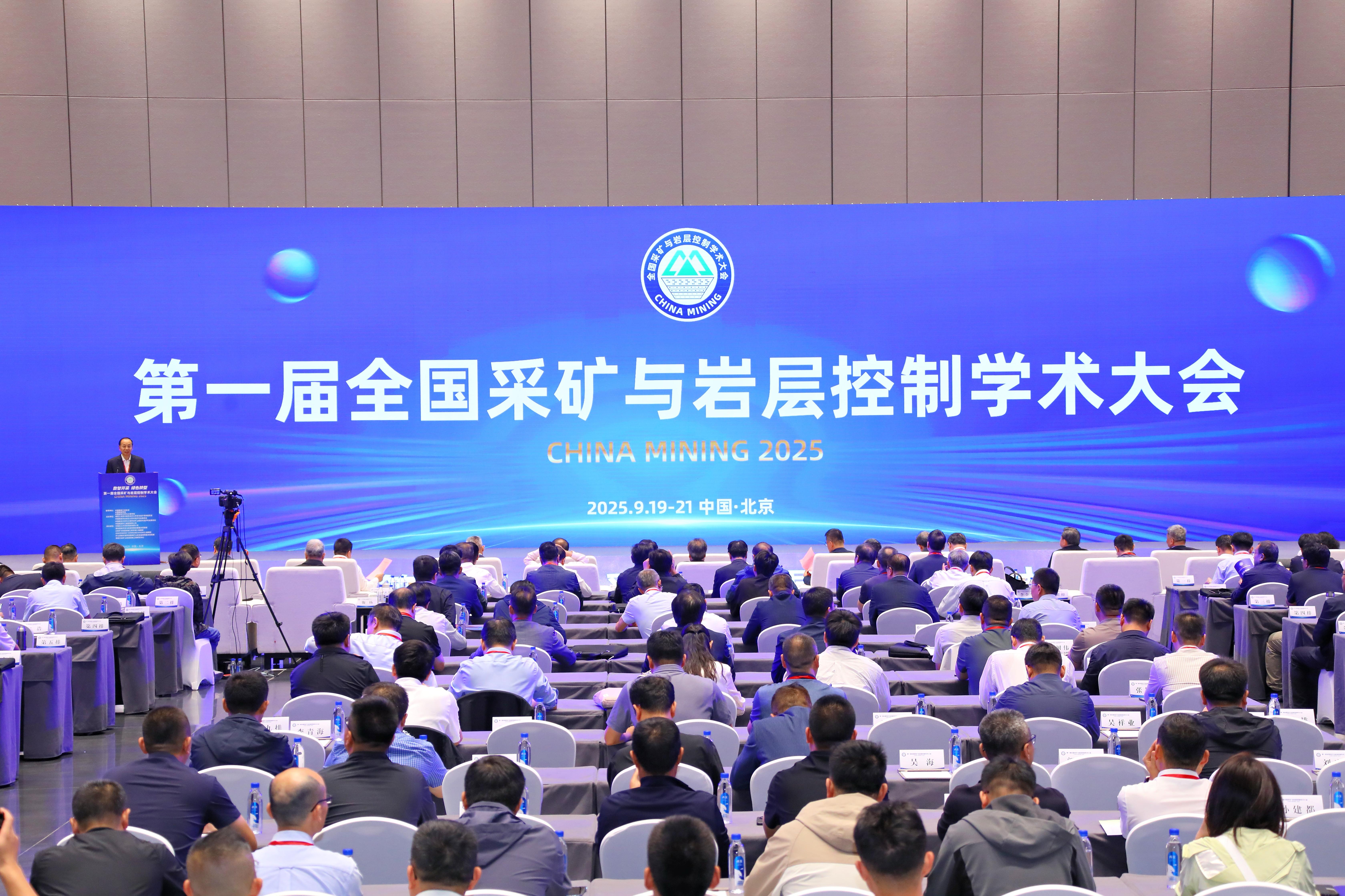第一届全国采矿与岩层控制学术大会（China Mining 2025）在首都国际会议中心召开