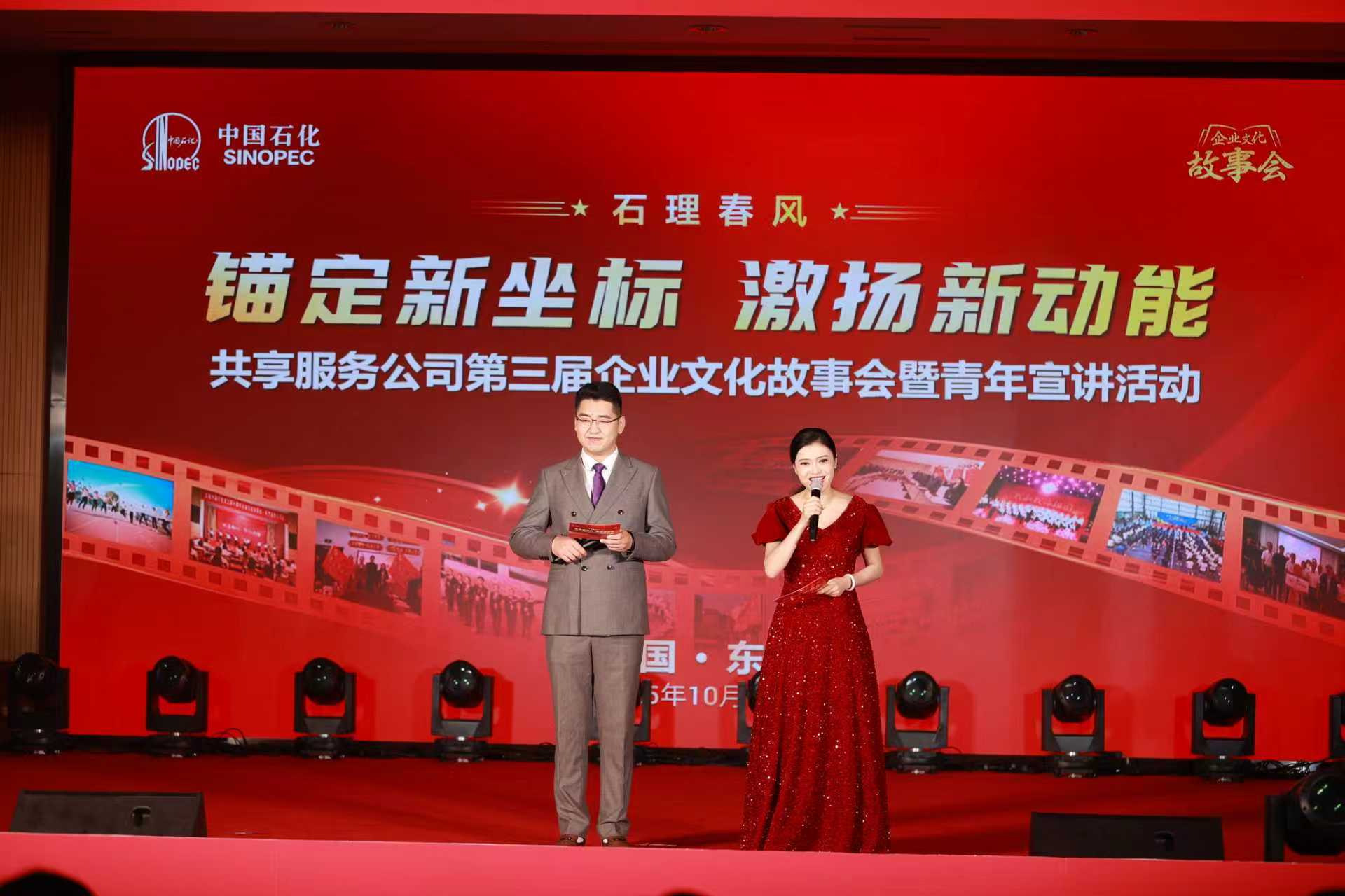 中国石化共享服务公司第三届企业文化故事会暨青年宣讲活动举办