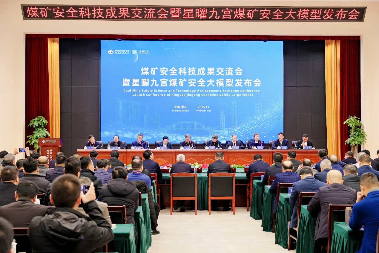 中国煤科重庆研究院举办煤矿安全科技成果交流会暨“星曜九宫”煤矿安全大模型发布会