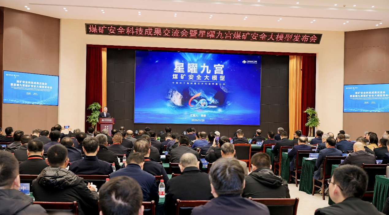 中国煤科重庆研究院举办煤矿安全科技成果交流会暨“星曜九宫”煤矿安全大模型发布会