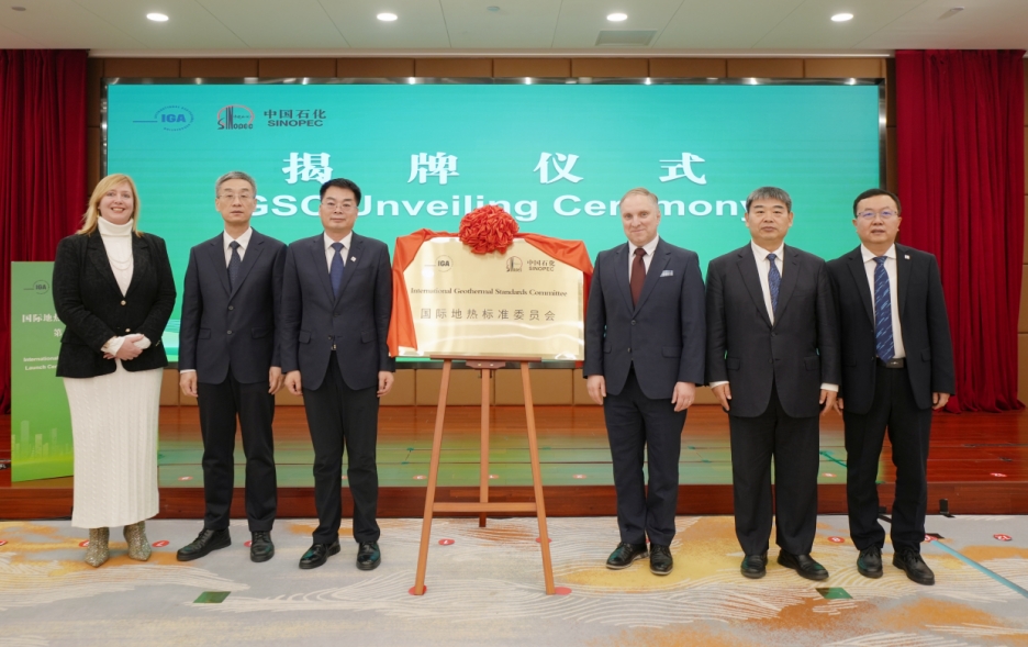 国际地热标准委员会在京成立