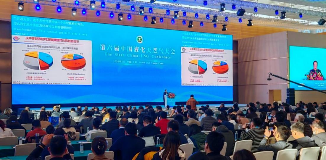 第六届中国液化天然气大会在天津召开
