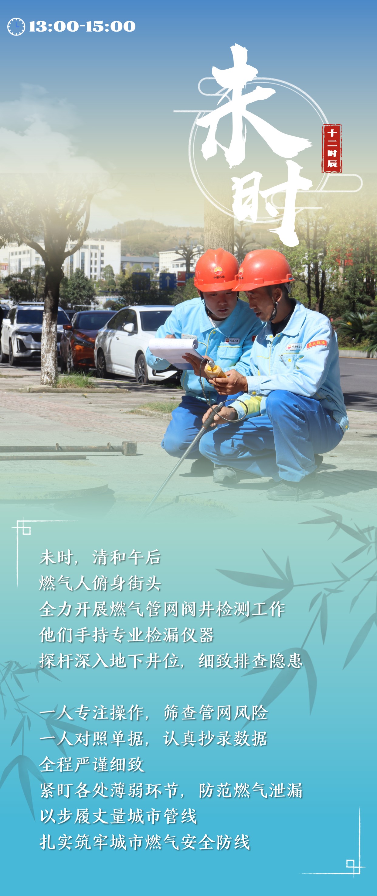 一天“十二时辰” 燃气人到底在忙啥? 一天“十二时辰” 燃气人到底在忙啥?