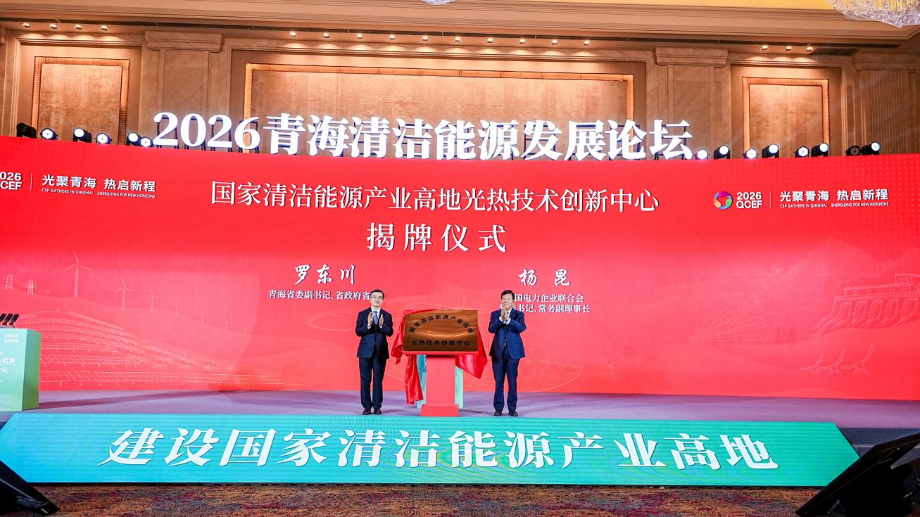 2026年青海清洁能源发展论坛在西宁举办