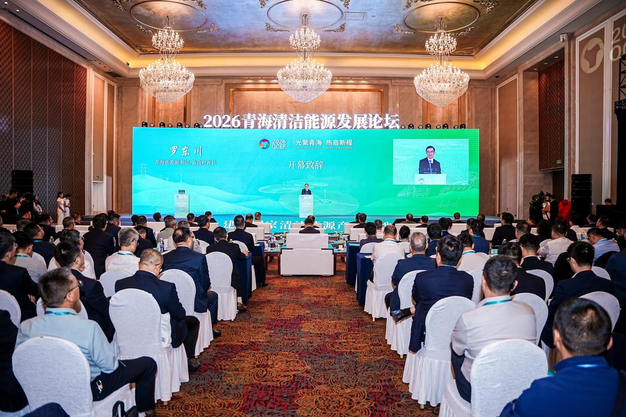 2026年青海清洁能源发展论坛在西宁举办
