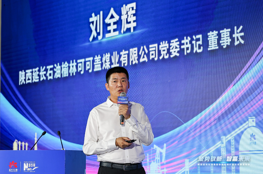 聚焦亿吨级智能矿井集群建设 延长石油发布智能化煤矿建设成果