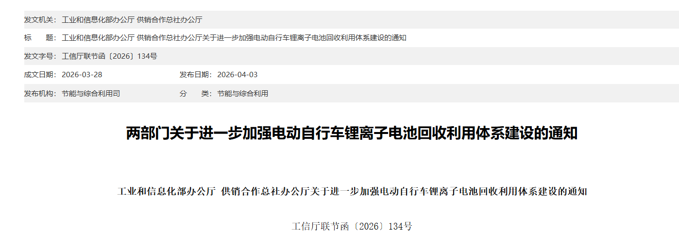 两部门联合发文规范电动自行车锂电池回收利用体系
