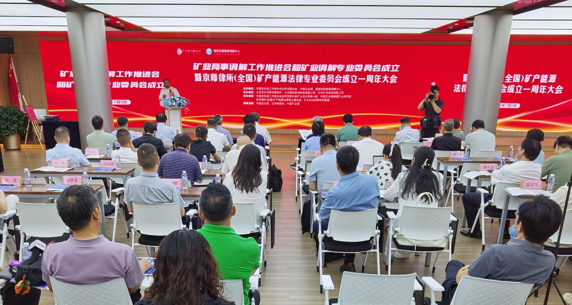 助推矿业纠纷化解，矿业调解专业委员会揭牌成立
