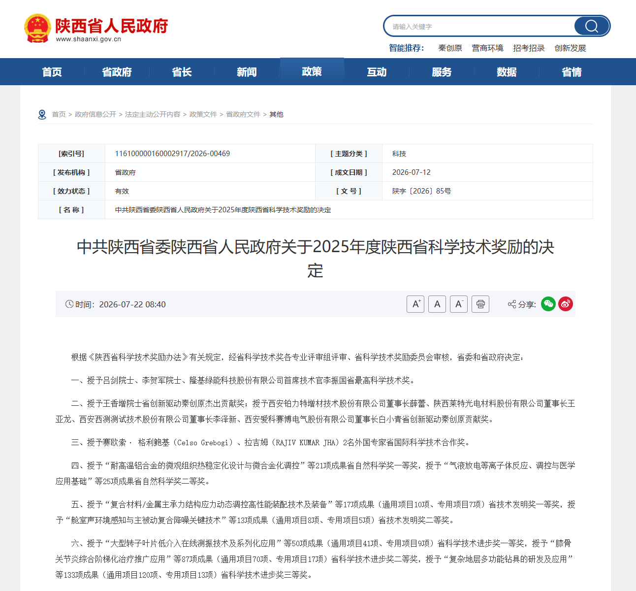 深耕光伏技术革新 隆基李振国荣获陕西省最高科学技术奖