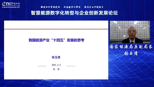 智慧能源数字化转型与企业创新发展论坛举行