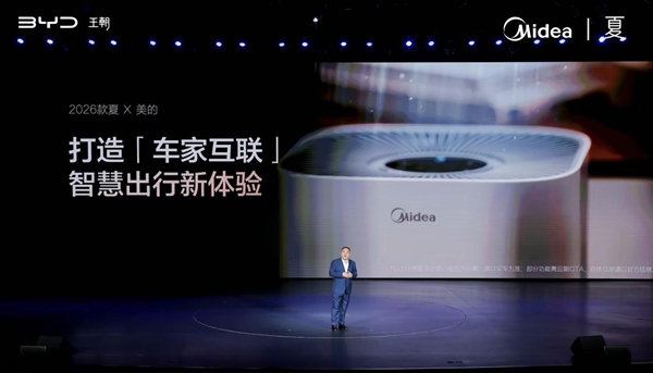 美的携手比亚迪发布“人车家”生活解决方案