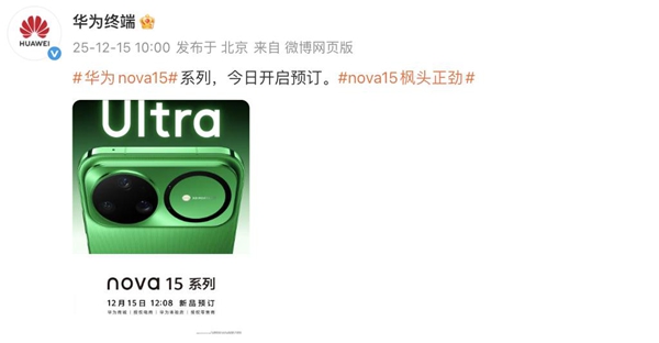 打造年轻潮流新标杆，nova 15系列手机官宣定档