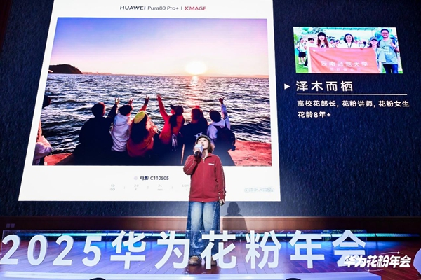 2025华为花粉年会：因热爱而同行，让星光照亮彼此