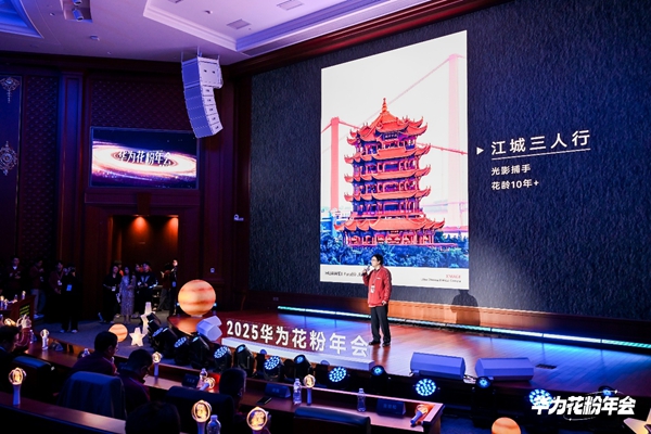 2025华为花粉年会：因热爱而同行，让星光照亮彼此