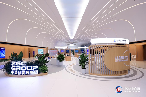 2026中关村论坛年会:中关村发展集团引领创新浪潮 2026中关村论坛年会:中关村发展集团引领创新浪潮